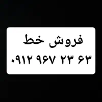فروش خط ۰۹۱۲ کد ۹