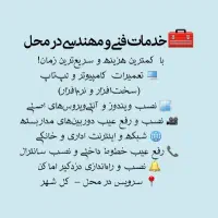 خدمات کامپیوتری و فنی مهندسی در محل