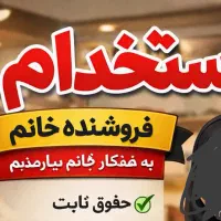 استخدام همکار خانوم