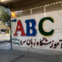 آموزشگاه زبان سرو تدریس با تضمین و مدرک معتبر|خدمات آموزشی|شیراز, پودنک|دیوار