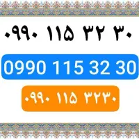 سیم کارت رند همراه اول ، کد یک 0990