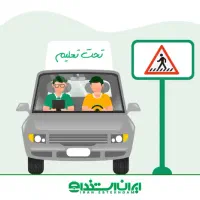 آموزش رانندگی پایه ۳