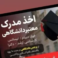 مدرک دانشگاهی تحصیلی معتبر