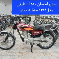سوپراحسان ۱۵۰ استارتی مدل۱۳۹۴ درحدصفر