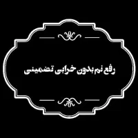 رفع بوی فاضلاب/نم زدگی رطوبت/نانو/لوله بازکنی کشی