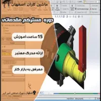 آموزش نرم‌افزار مسترکم