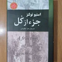 کتاب جز از کل، جلد سخت، باز نشده و نو