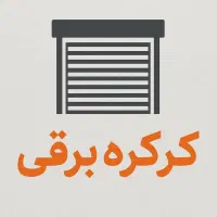 کرکره برقی با نصب فوری ،خدمات ،تعمیر وسرویس