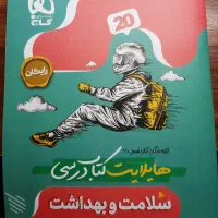 سلامت و بهداشت دوازدهم|کتاب و مجله آموزشی|کرج, برغان|دیوار