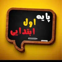 تدریس پایه اول و دوم و سوم ریاضی