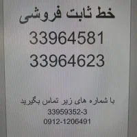 فروش خط ثابت تلفن(لاله زار)