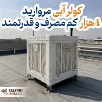 کولر آبی مروارید 4000 خنکی برای آپارتمان‌های شما