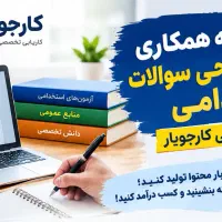 همکاری برای طراح سوالات استخدامی