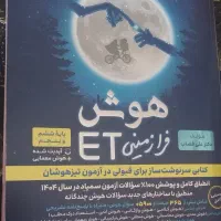 کتاب هوش فرازمینی برای قبولی در آزمون تیزهوشان|کتاب و مجله آموزشی|سهند, |دیوار