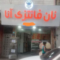 اجاره نان فانتزی|اجارهٔ مغازه و غرفه|کرج, کلاک نو|دیوار