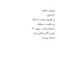 مغازه-زیر-قیمت-مزایده-دادگاه