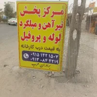 اهن الات بردارن عرب|مصالح و تجهیزات ساختمان|زابل, |دیوار