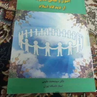 کتاب اصول و مبانی مدیریت از دیدگاه اسلام