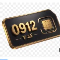 فروش سیم کارت ۰۹۱۲ کد 7 قیمت ۱۲۵ میلیون تومان