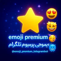 ایموجی پرمیوم تلگرام ارزان