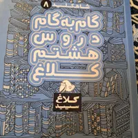 گام به گام سال هشتم|کتاب و مجله آموزشی|مشهد, شهرک امام هادی (شهرک غرب)|دیوار