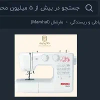 چرخ خیاطی مارشال نو آکبند