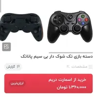 دسته بازی اصلی پاناتک بانگهداری شارژ بالا|کنسول، بازی ویدئویی و آنلاین|زرند, |دیوار