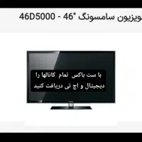 تلویزیون سامسونگ ۴۶ اینچ در حد بسیار نو
