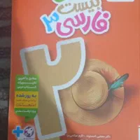 کتاب ماجرای 20فارسی دوازدهم