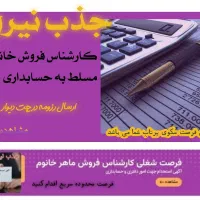 فرصت شغلی برای کارشناس فروش خانم حرفه ای