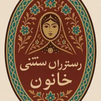 صندوقدار خانم و نیروی ساده خانم