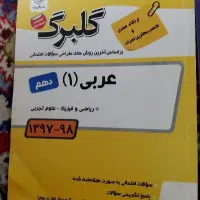 نمونه سوالات عربی دهم