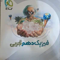 کتاب فیزیک دهم تجربی