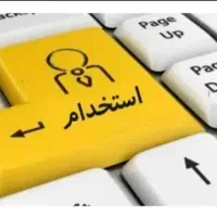 جذب چند کارشناس فروش آقا و خانم در یک شرکت معتبر