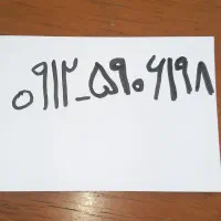 خط ۰۹۱۲۵۹۰۶۱۹۸