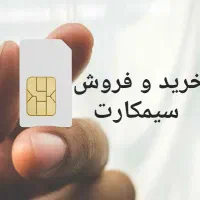خرید و فروش سیمکارت 0912