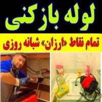 لوله بازکنی محمدی شبانه روزی(فوری وارزانتر ازهمه )