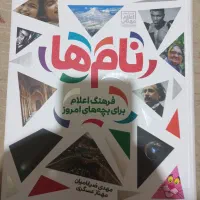 کتاب نام ها فرهنگ اعلام