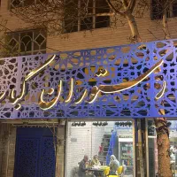 سفارش مراسمات ،رستوران ،غذا