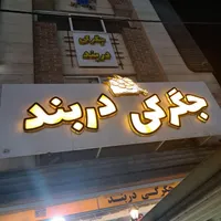 به یک همکار مرتب ومنظم جهت سالن داری