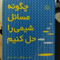 چگونه مسائل شیمی را حل کنیم (مدرسه و المپیاد)|کتاب و مجله آموزشی|کرج, برغان|دیوار