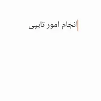 تایپ