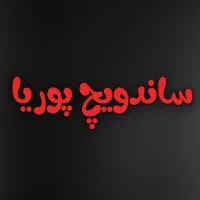 کمک فرکار ماهر (اغذیه.فست فود.ساندویچی)