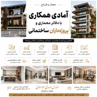 طراح معماری حرفه ای ساختمان