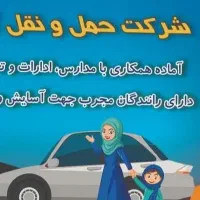 شرکت حمل ونقل گلایل آماده همکاری با ادرات ومدارس