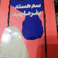 رمان سم هستم بفرمایید