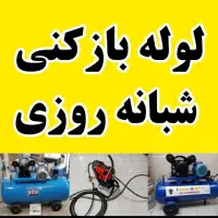 لوله بازکنی فنربرقی زیر قیمت همکاران ۲۴ س ارزان|خدمات پیشه و مهارت|سنندج, |دیوار
