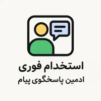 استخدام فوری ادمین چت (کار در منزل بدون تماس)