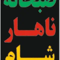 طراحی و نصب انواع تابلو|فروشگاه و مغازه|شیراز, گویم|دیوار