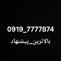 همراه اول 09197777874
